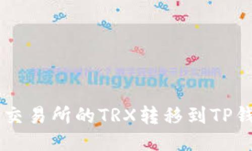  如何将火币交易所的TRX转移到TP钱包：详尽指南
