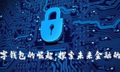 农行数字钱包的崛起：探索未来金融的新趋势