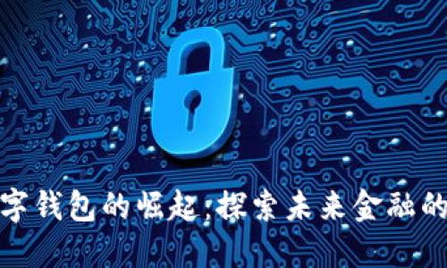 农行数字钱包的崛起：探索未来金融的新趋势