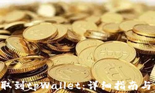 
如何将CRV提取到tpWallet：详细指南与常见问题解答