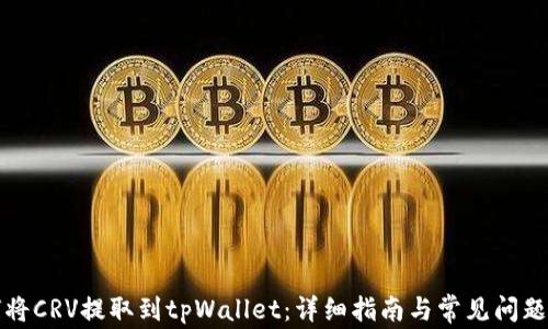 
如何将CRV提取到tpWallet：详细指南与常见问题解答