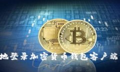 如何安全地登录加密货币钱包客户端：全面指南
