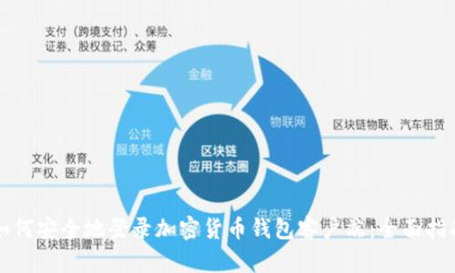 如何安全地登录加密货币钱包客户端：全面指南