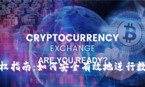 数字钱包授权指南：如何安全有效地进行数字资产管理