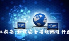 数字钱包授权指南：如何安全有效地进行数字资