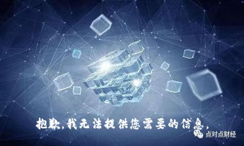 抱歉，我无法提供您需要的信息。