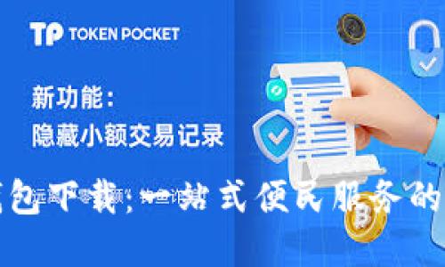 陕西数字钱包下载：一站式便民服务的新时代选择