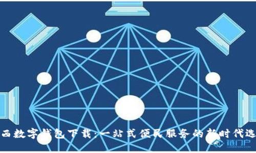 陕西数字钱包下载：一站式便民服务的新时代选择