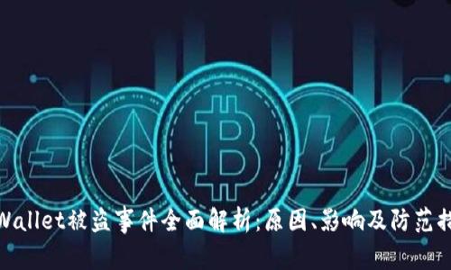 tpWallet被盗事件全面解析：原因、影响及防范措施