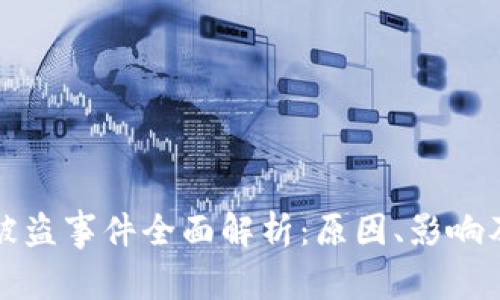 tpWallet被盗事件全面解析：原因、影响及防范措施