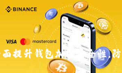如何全面提升钱包加密安全性，防止被盗