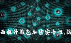 如何全面提升钱包加密安全性，防止被盗