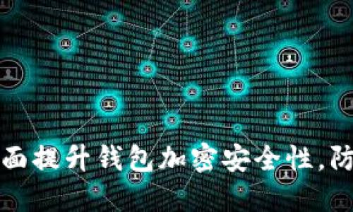 如何全面提升钱包加密安全性，防止被盗