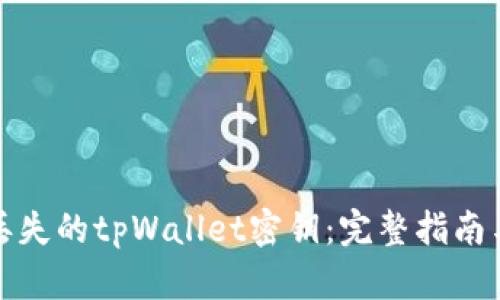 如何找回丢失的tpWallet密钥：完整指南与解决方案