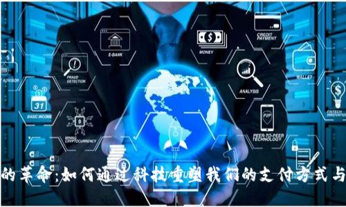 数字钱包的革命：如何通过科技重塑我们的支付方式与财务管理