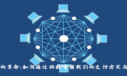 数字钱包的革命：如何通过科技重塑我们的支付方式与财务管理