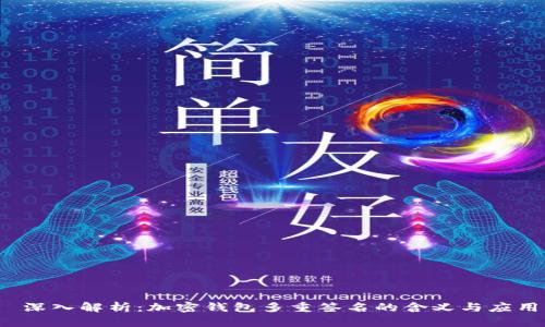  深入解析：加密钱包多重签名的含义与应用