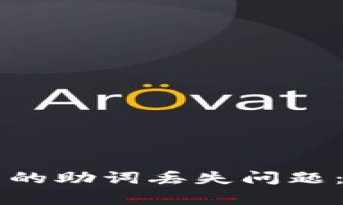 如何解决tpWallet中的助词丢失问题：详细解析与解决方案