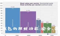 全面解析数字钱包的理财功能：安全、便捷与未