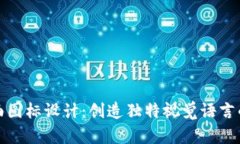 数字钱包背面图标设计：创造独特视觉语言的艺