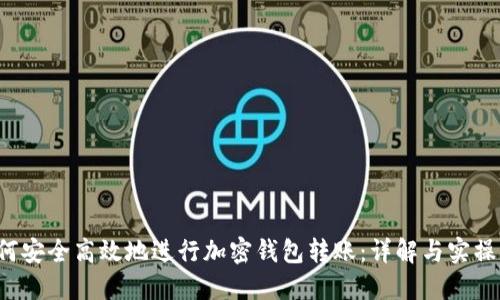  如何安全高效地进行加密钱包转账：详解与实操指南