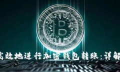  如何安全高效地进行加密钱包转账：详解与实操