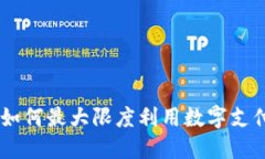 数字钱包优惠：如何最大限度利用数字支付的折