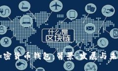 了解加密货币钱包：背景、发展与未来趋势