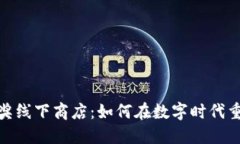 数字钱包中奖线下商店：如何在数字时代重塑购