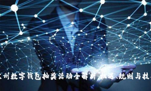 苏州数字钱包抽奖活动全解析：机遇、规则与技巧