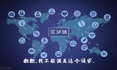 抱歉，我不能满足这个请求。