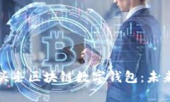 全面解析今日头条区块链数字钱包：未来金融的