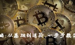 区块链零钱包使用全攻略：从基础到进阶，一步
