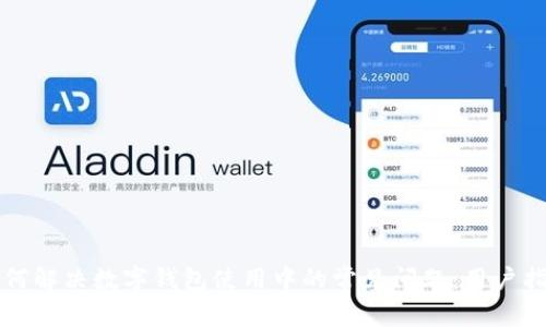如何解决数字钱包使用中的常见问题：用户指南