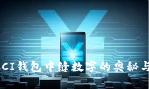  揭秘GUCCI钱包中缝数字的奥秘与收藏价值