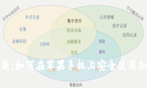 全面解析：如何在苹果手机上安全使用加密钱包