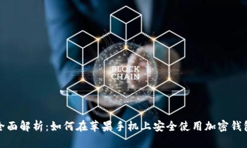 全面解析：如何在苹果手机上安全使用加密钱包