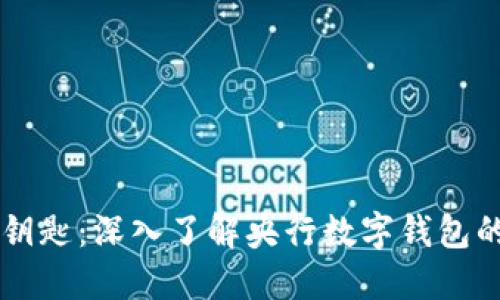 未来金融的钥匙：深入了解央行数字钱包的优势与应用