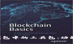 全面解析区块链钱包中的工具包：功能、应用及