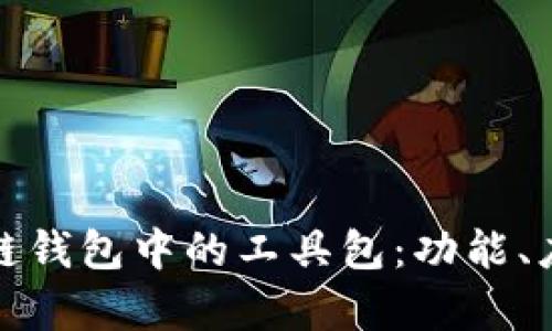 全面解析区块链钱包中的工具包：功能、应用及安全策略