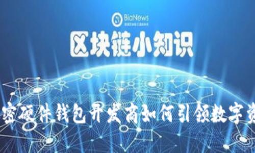 深入探讨：加密硬件钱包开发商如何引领数字资产安全革命
