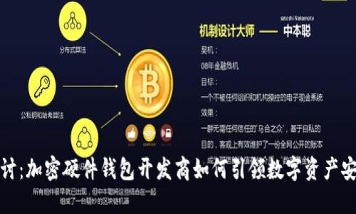 深入探讨：加密硬件钱包开发商如何引领数字资产安全革命