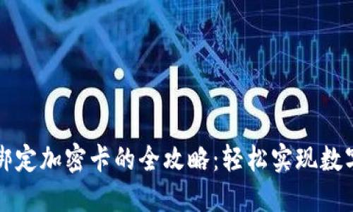 华为钱包绑定加密卡的全攻略：轻松实现数字资产管理
