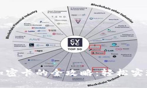 华为钱包绑定加密卡的全攻略：轻松实现数字资产管理