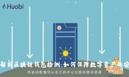 全面解析区块链钱包检测：如何保障数字资产的安全性