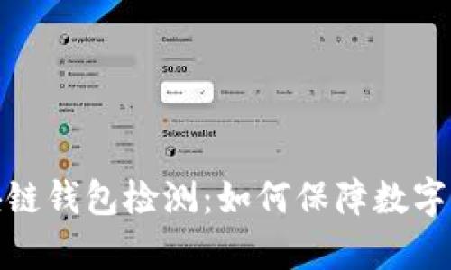 全面解析区块链钱包检测：如何保障数字资产的安全性