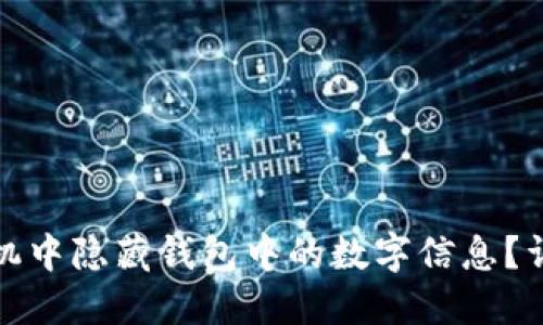 如何在苹果手机中隐藏钱包中的数字信息？详细指南与技巧