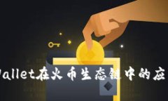 深入探讨tpWallet在火币生态链中的应用与价值解析