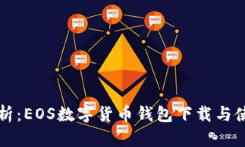 全面解析：EOS数字货币钱包下载与使用指南