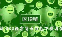 全面解析：EOS数字货币钱包下载与使用指南